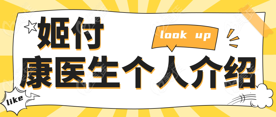 姬付康医生个人介绍