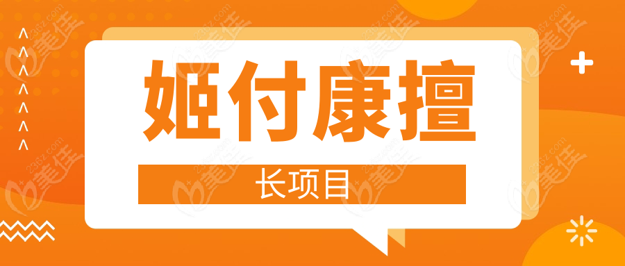 姬付康擅长项目