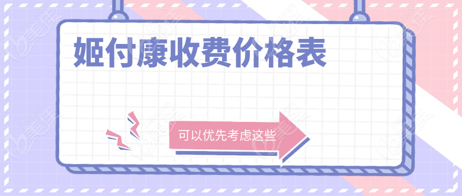 姬付康收费价格表