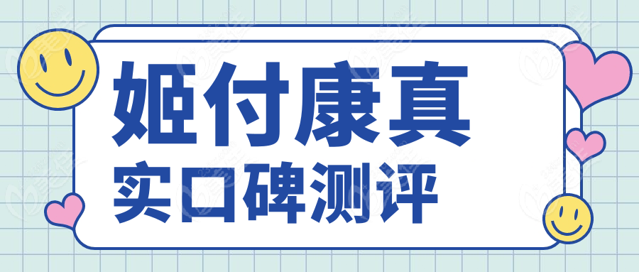姬付康真实口碑测评