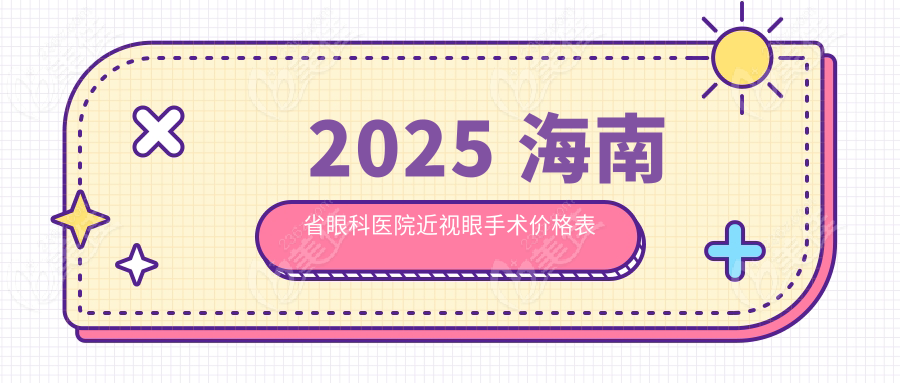 2025 海南省眼科医院近视眼手术价格表