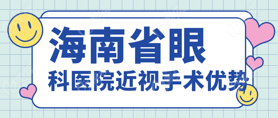 海南省眼科医院近视手术优势