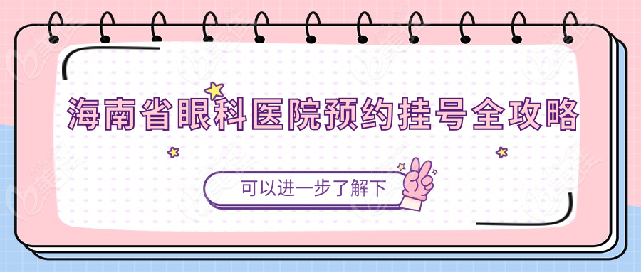 海南省眼科医院预约挂号全攻略