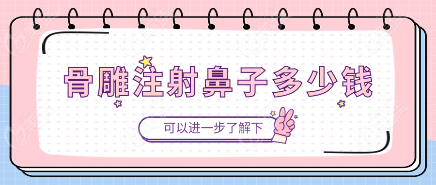 骨雕注射鼻子多少钱www.236z.com