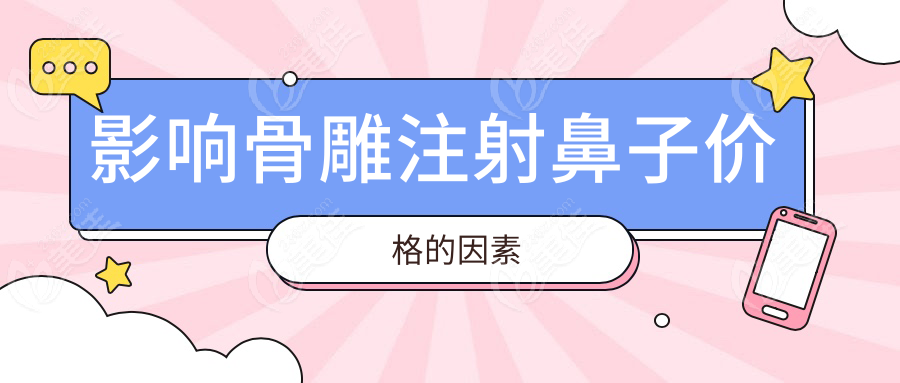 影响骨雕注射鼻子价格的因素