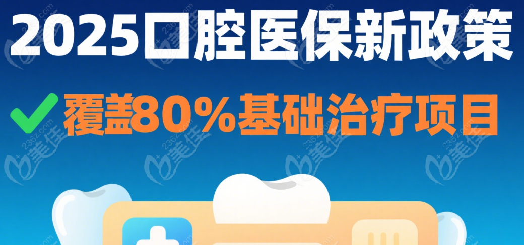 2025口腔医疗新政策！