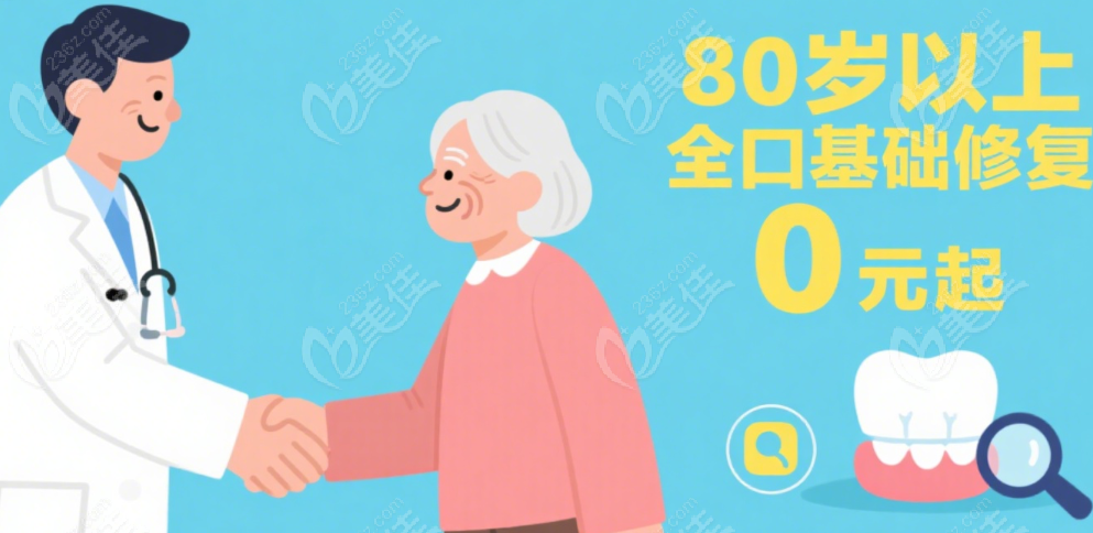 80岁以上全口修复0元起