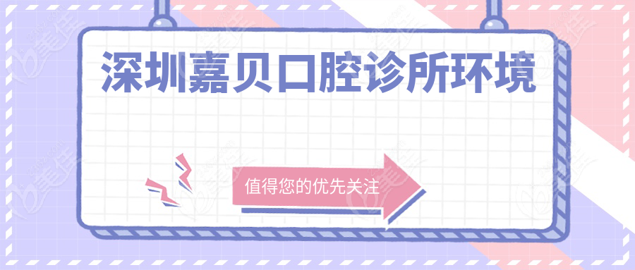 深圳嘉贝口腔诊所环境