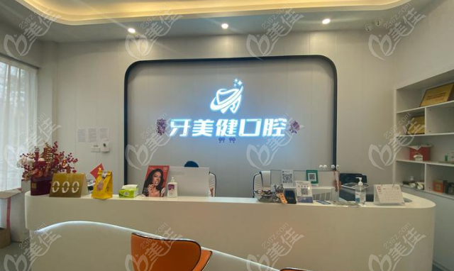 珠海牙美健口腔