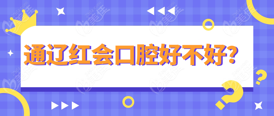 通辽红会口腔好不好？