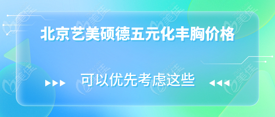 北京藝美碩德五元化豐胸價格