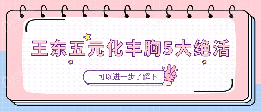 王東五元化豐胸5大絕活