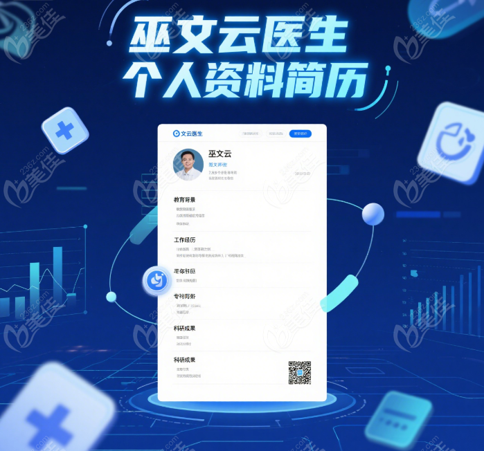 巫文云医生的职业经历与技术优势