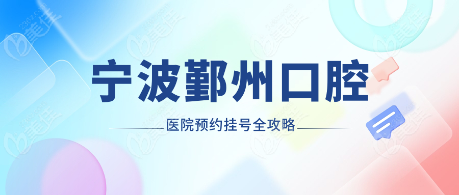 宁波鄞州口腔医院预约挂号全攻略