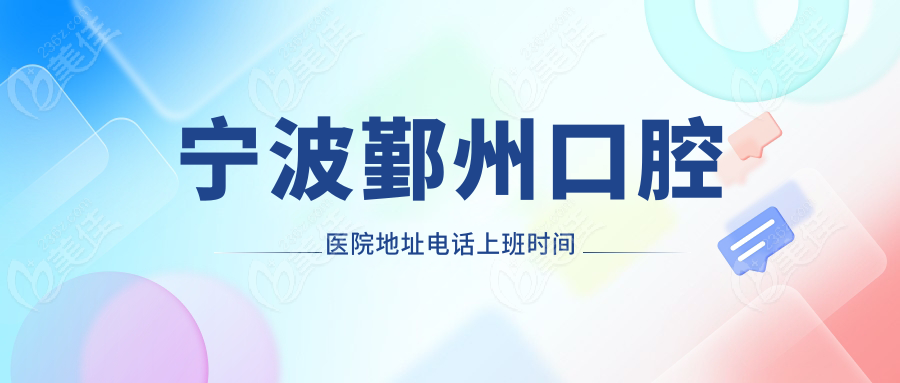 宁波鄞州口腔医院地址电话上班时间