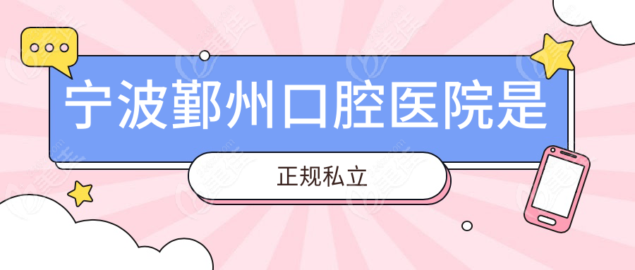 宁波鄞州口腔医院是正规私立