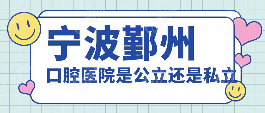 宁波鄞州口腔医院是公立还是私立