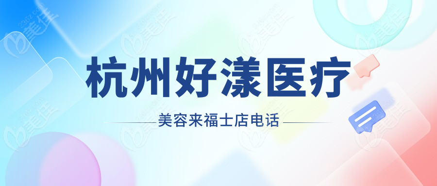 杭州好漾医疗美容来福士店电话