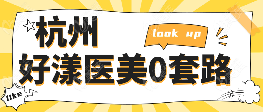 杭州好漾医美0套路
