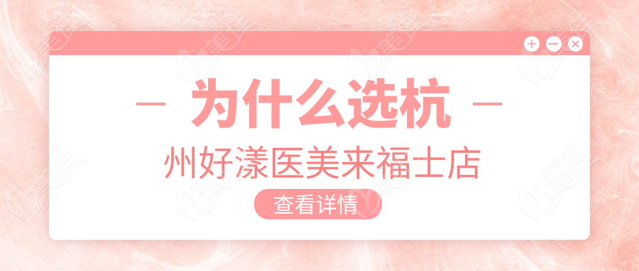 为什么选杭州好漾医美来福士店