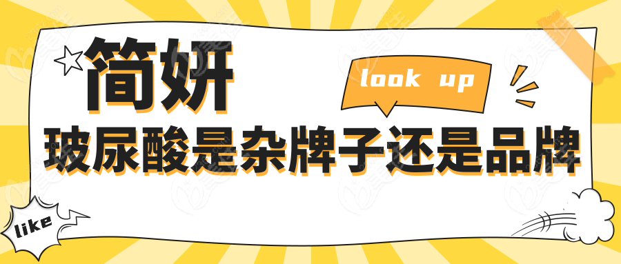 简妍玻尿酸是杂牌子还是品牌