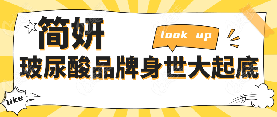 简妍玻尿酸品牌身世大起底