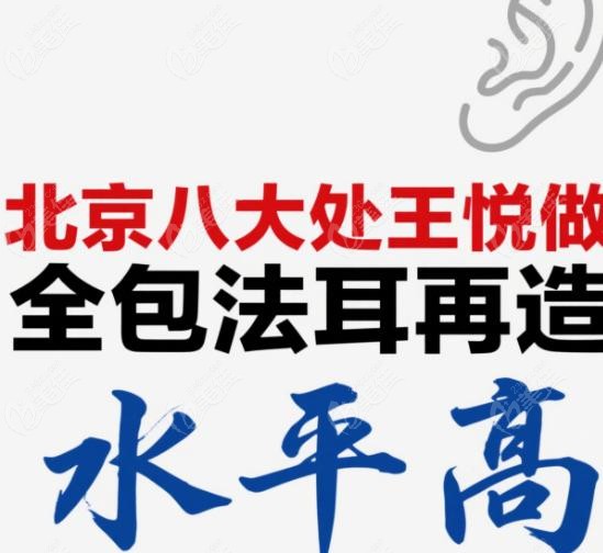 北京八大处王悦做全包法耳再造水平高