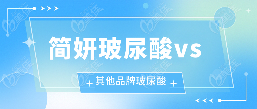 简妍玻尿酸vs其他品牌玻尿酸