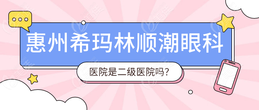 惠州希玛林顺潮眼科医院是二级医院吗？