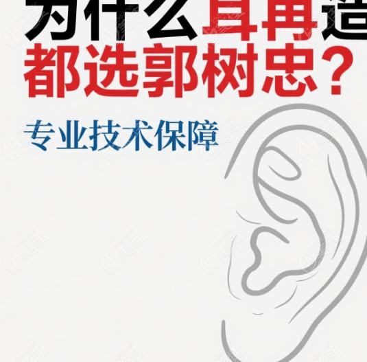 为什么耳再造都选郭树忠