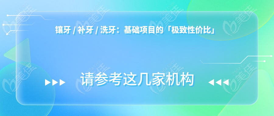 镶牙 / 补牙 / 洗牙：基础项目的「极致性价比」