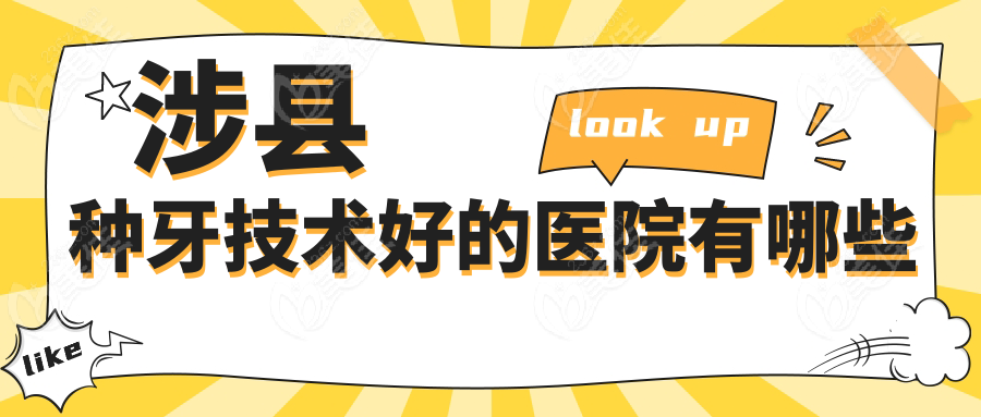涉縣種牙技術(shù)好的醫(yī)院有哪些