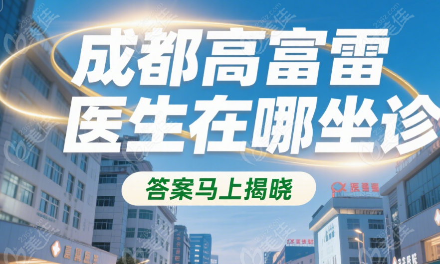 成都高富雷医生在哪个医院坐诊
