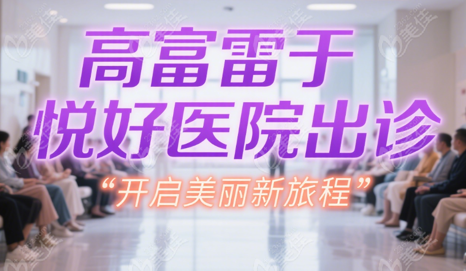 高富雷医生在成都悦好医学