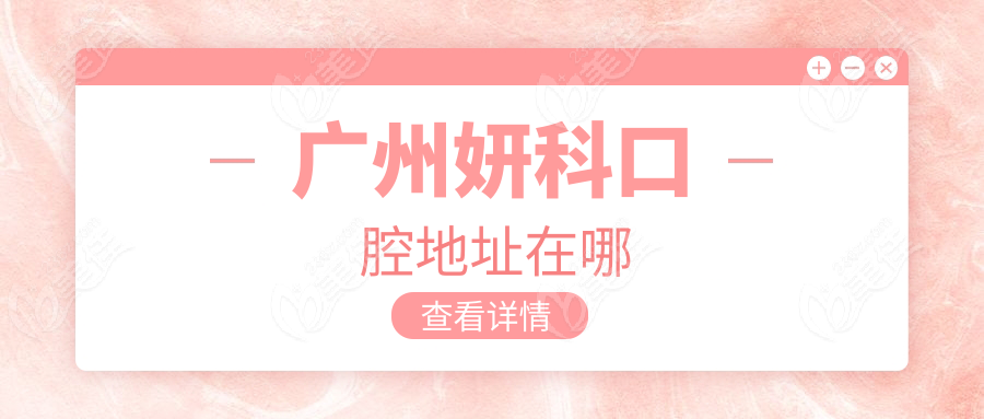 广州妍科口腔地址在哪