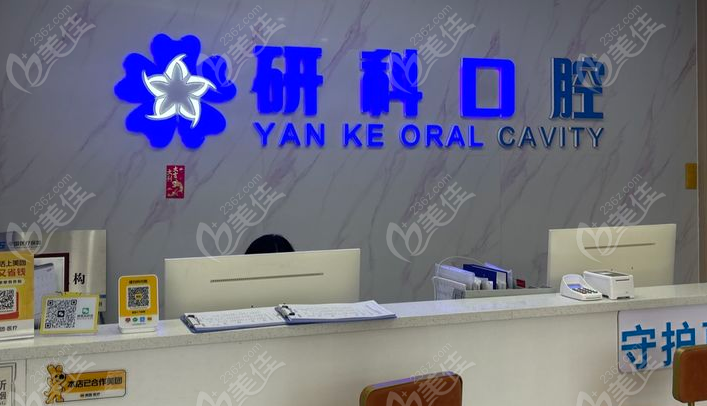 研科口腔前台