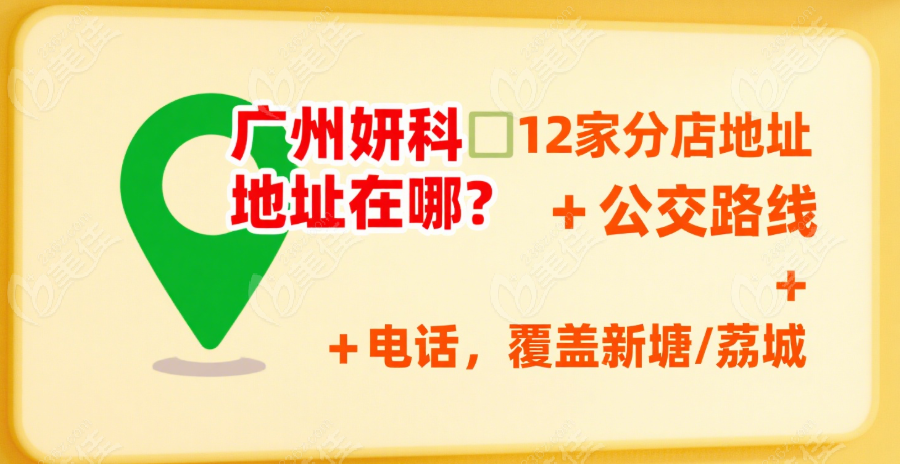 广州研科口腔地址电话