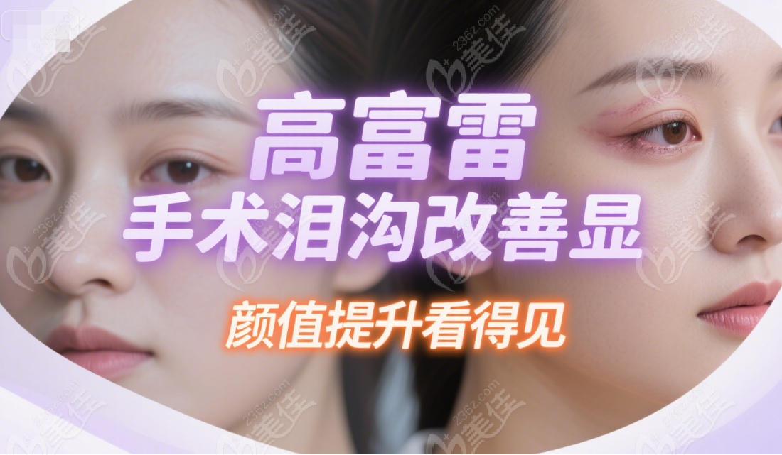 高富雷医生祛眼袋手术怎么样.png