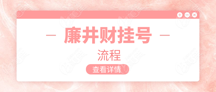 廉井财挂号流程