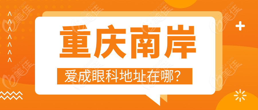 重庆南岸爱成眼科地址在哪？