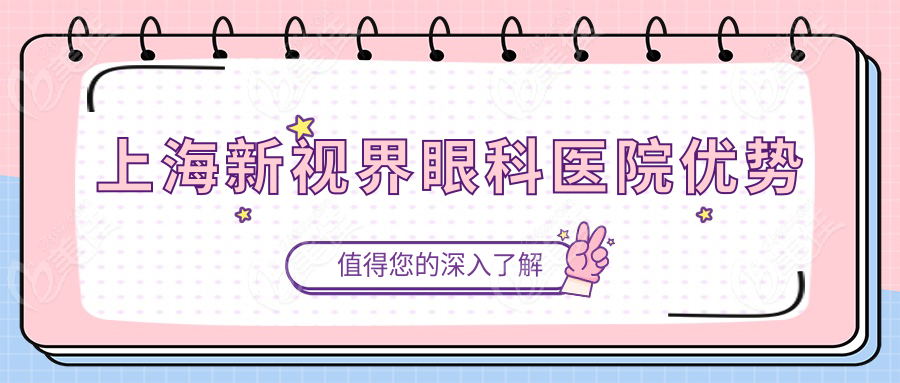 上海新视界眼科医院优势