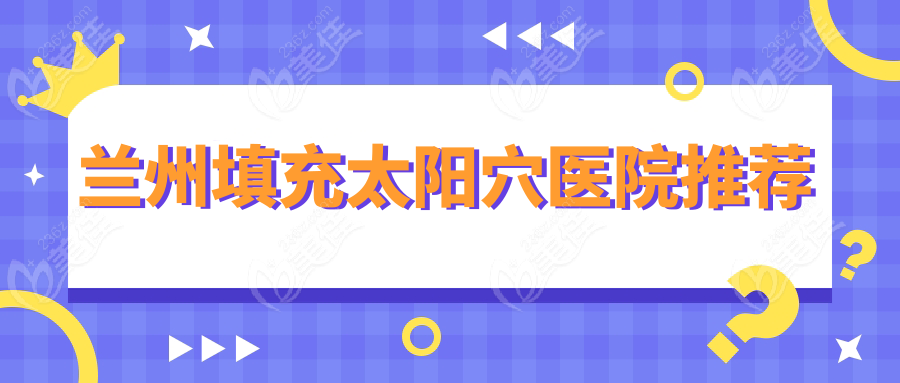 兰州填充太阳穴医院推荐