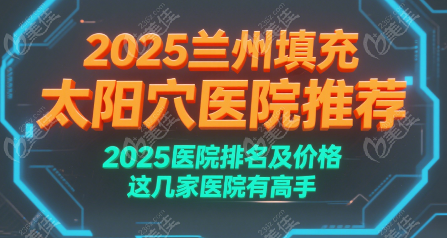 兰州太阳穴填充价格www.236z.com