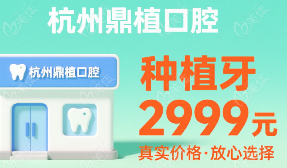 杭州鼎植口腔种植牙2999元是真的