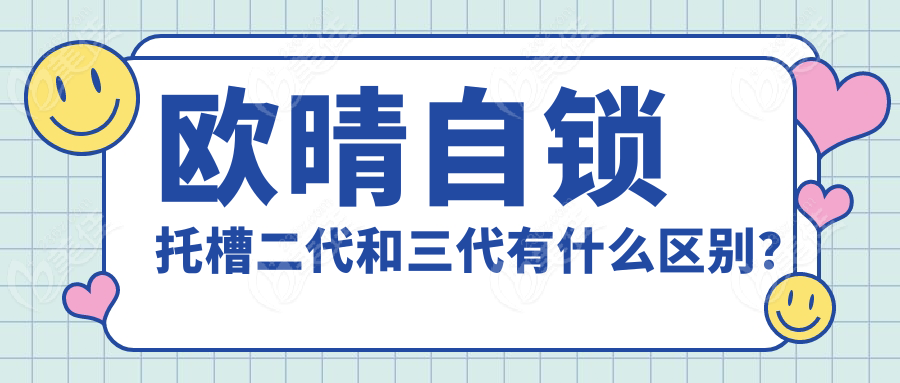 歐晴自鎖托槽二代和三代有什么區(qū)別？