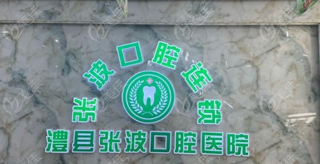 常德澧州张波口腔医院怎么样236z.com
