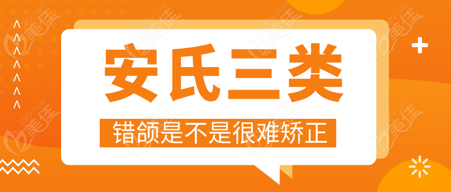 安氏三類錯(cuò)頜是不是很難矯正