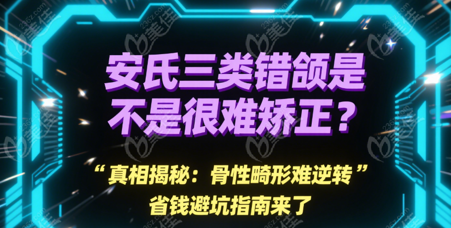 安氏三類錯(cuò)頜矯正