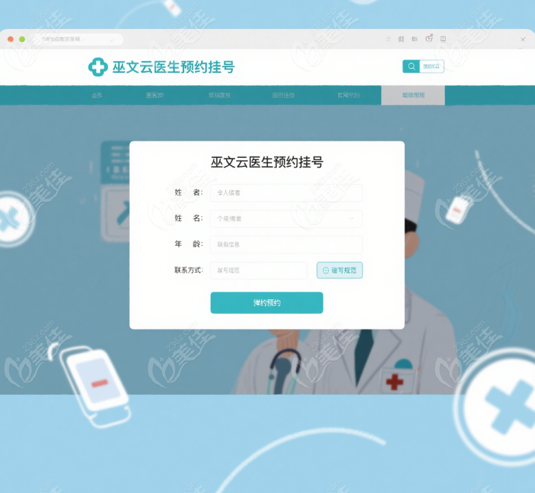 巫文云医生预约挂号指南