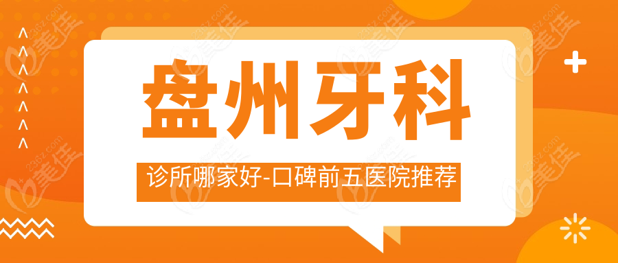 盘州牙科诊所哪家好-口碑前五医院推荐